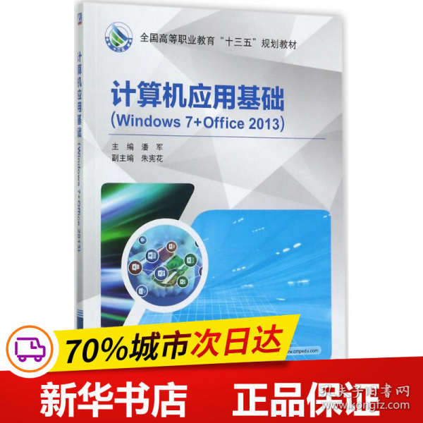 计算机应用基础（Windows 7+Office 2013）