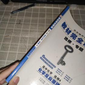 王后雄学案·教材完全解读：高中化学选修四化学反应原理