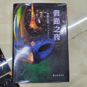 假面之夜