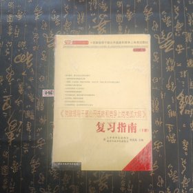 《党政领导干部公开选拔和竞争上岗考试大纲》复习指南（上下册）