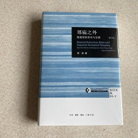 郊庙之外 隋唐国家祭祀与宗教