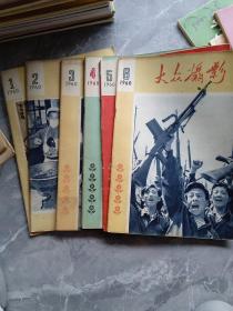 大众摄影 1960,1~6期