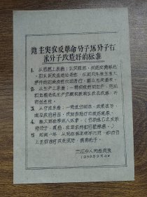 1958年（新会县）三江乡人民委员会宣传单张：地主富农反革命分子坏分子右派分子改造好的标准