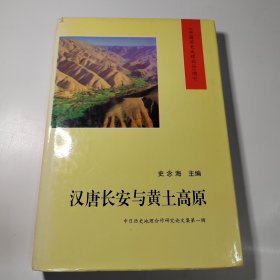 汉唐长安与黄土高原