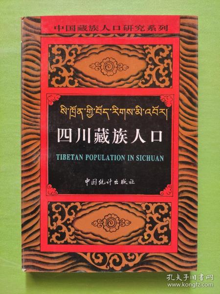 中国藏族人口研究系列・云南藏族人口