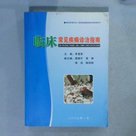 臨床常見疾病診治指南