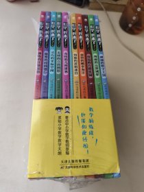 数学，我来了!（套装共10册）：漫画轻松学数学，紧贴小学1~6年级教学大纲