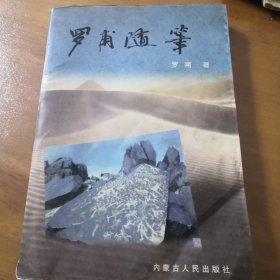 大漠文化丛书《罗甫随笔》作者签赠本