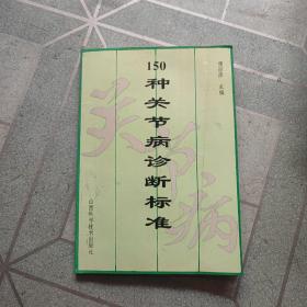 150种关节病诊断标准