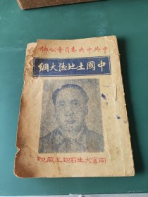 中国土地法大纲（南宫大生石印工厂印）
