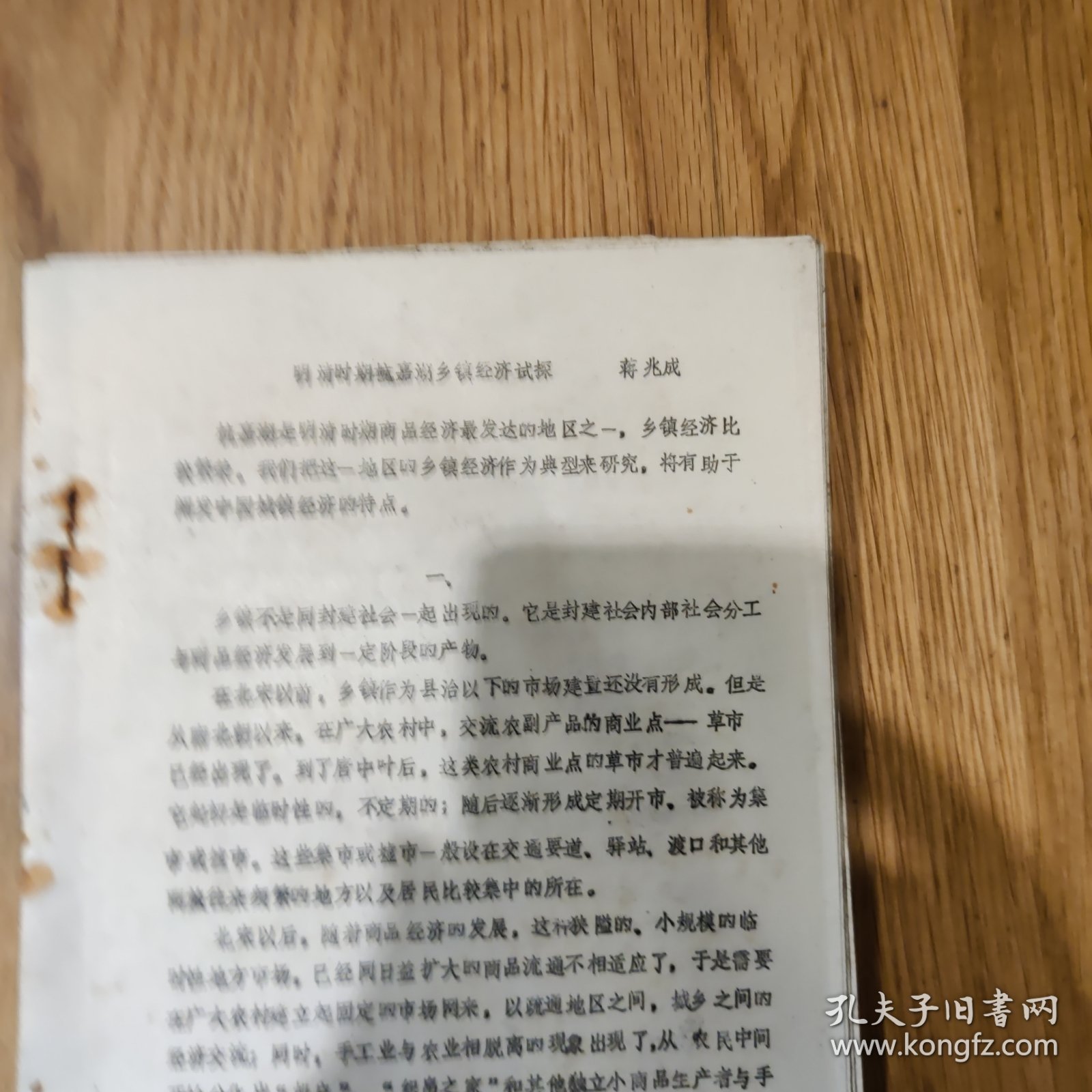 《明清时期杭嘉湖乡镇经济试探》蒋兆成（杭州大学）