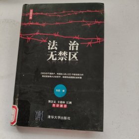 法治无禁区