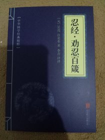中华国学经典精粹·权谋智慧经典必读本：忍经·劝忍百箴