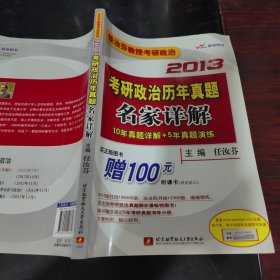 任汝芬教授考研政治：2013考研政治历年真题名家详解