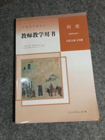 高中教师教学用书历史选择性必修3三文化交流与传播