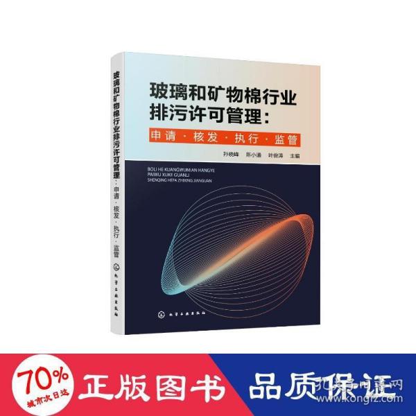 玻璃和矿物棉行业排污许可管理：申请·核发·执行·监管