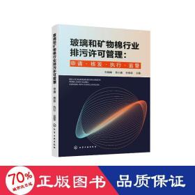 玻璃和矿物棉行业排污许可管理：申请·核发·执行·监管