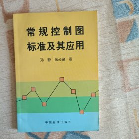 常规控制图标准及其应用