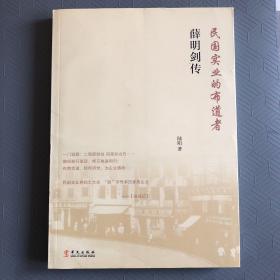 薛明剑传：民国实业的布道者