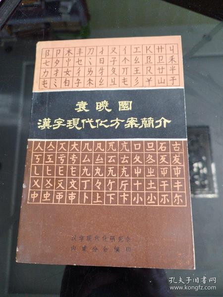 袁晓园汉字现代化方案简介 袁晓园签赠