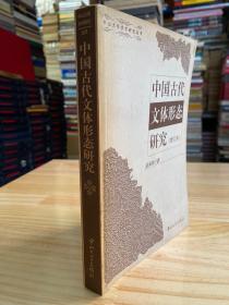 中国古代文体形态研究（增订本）.