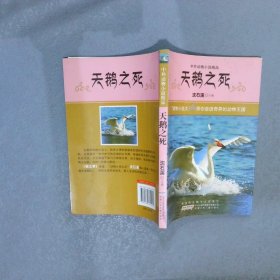中外动物小说精品:天鹅之死