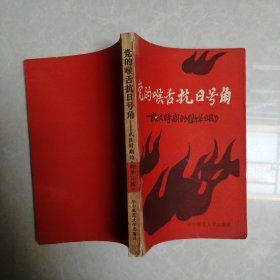 党的喉舌抗日号角 武汉时期的《新华日报》