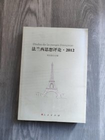 法兰西思想评论·2012