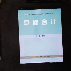 教育部人才培养模式改革和开放教育试点教材：基础会计