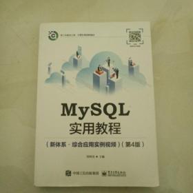 MySQL实用教程（新体系?综合应用实例视频）（第4版）