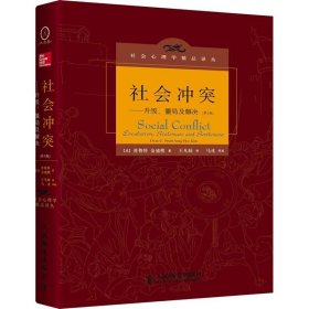 社会冲突：升级、僵局及解决