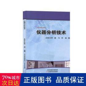 仪器分析技术 培训教材 李媛，马萍，路静主编