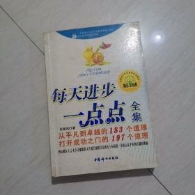 每天进步一点点2：打开成功之门的197个道理