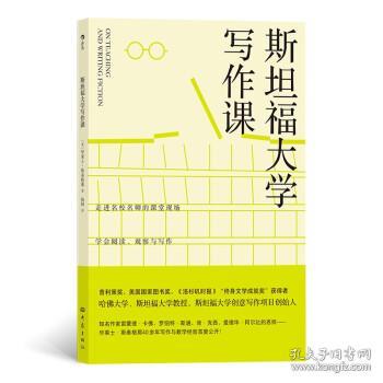 全新正版 斯坦福大学写作课 华莱士·斯泰格那 著 9787571108168 大象出版社