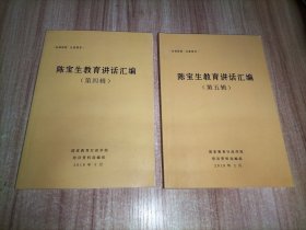 陈宝生教育讲话汇编 第四辑 第五辑 2本合售