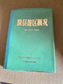 滁县地区概况（9.19）