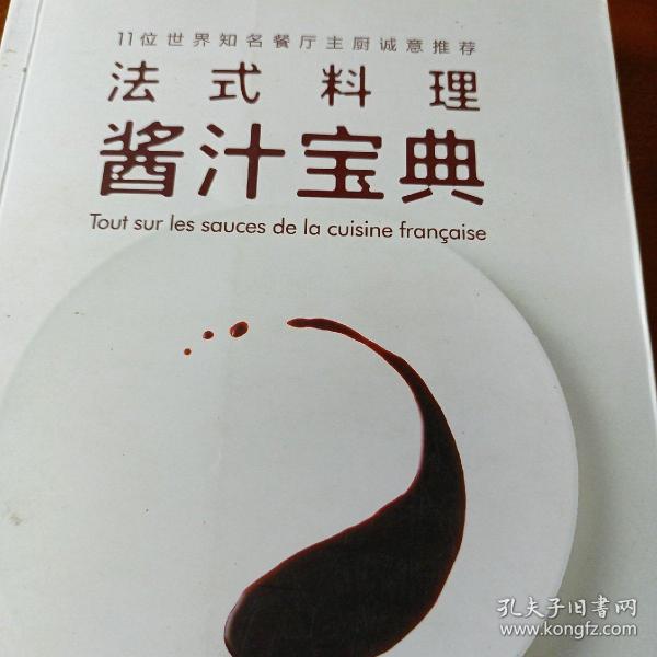 法式料理酱汁宝典