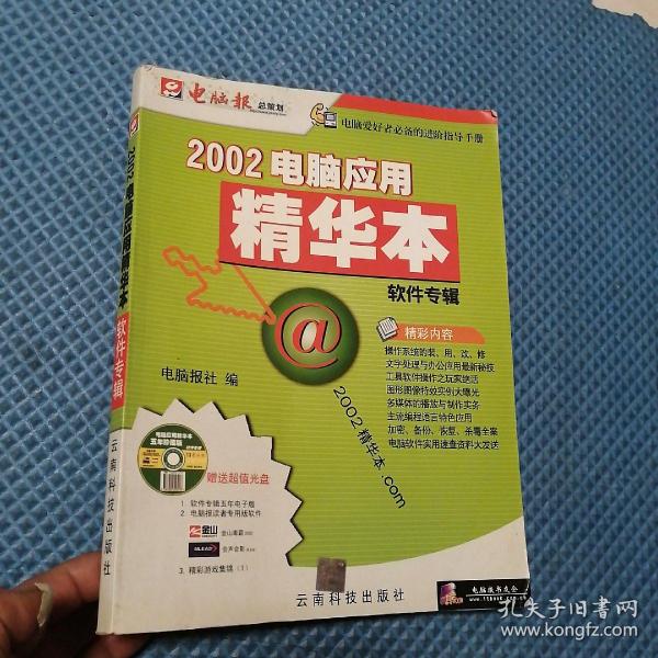 2002电脑应用精华本