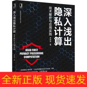 深入淺出隱私計(jì)算 技術(shù)解析與應(yīng)用實(shí)踐