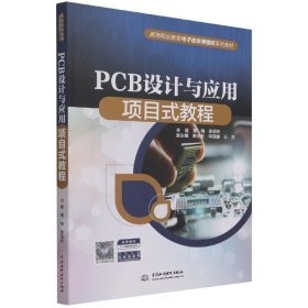 PCB设计与应用项目式教程（）