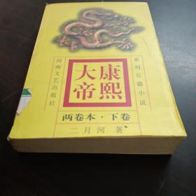 康熙大帝(下卷)