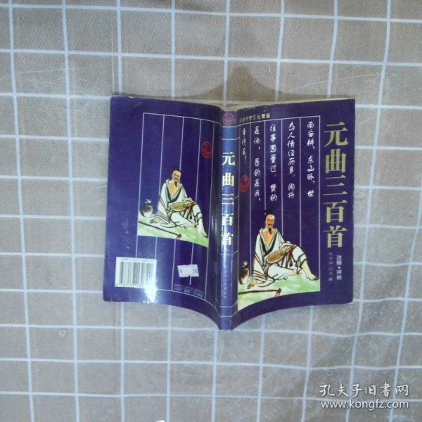 元曲三百首/中国传统文化经典诗词丛书
