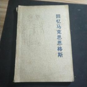 回忆马克思恩格斯