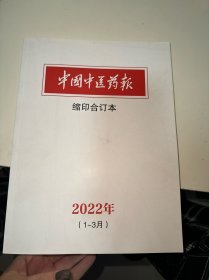 中国中医药报缩印合订本－ 2022年 1－3月