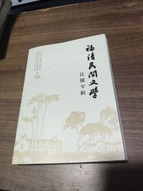 福清民间文学 江镜专辑