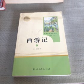 中小学新版教材 统编版语文配套课外阅读 名著阅读课程化丛书：西游记 七年级上册（套装上下册） 