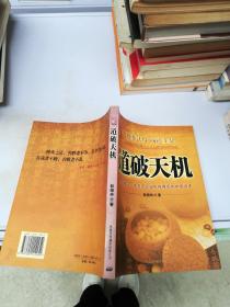 道破天机——企业生存博弈论的解析（迄今惟一一本关于企业生存博弈的中国读本）