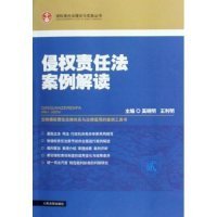 侵权责任法案例解读 【正版九新】