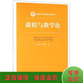 课程与教学论/黄甫全/新编21世纪教育学系列教材