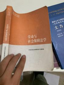 马克思主义理论研究和建设工程重点教材：劳动与社会保障法学